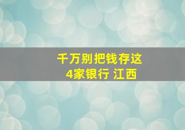 千万别把钱存这4家银行 江西